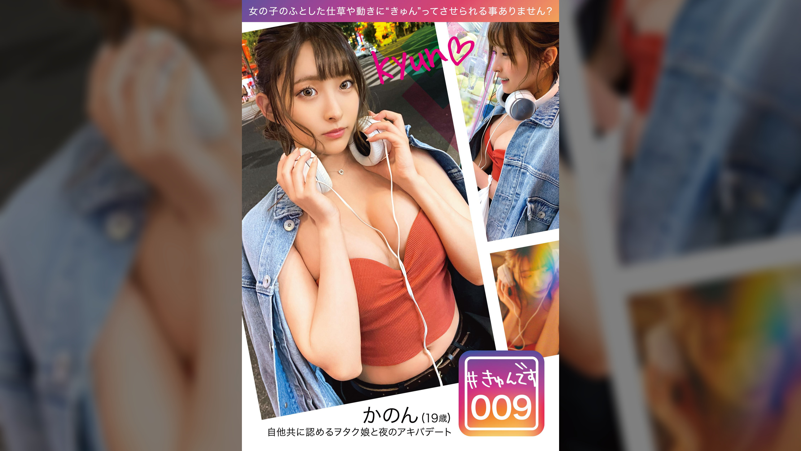 #きゅんです 009/かのん/19歳/大学生