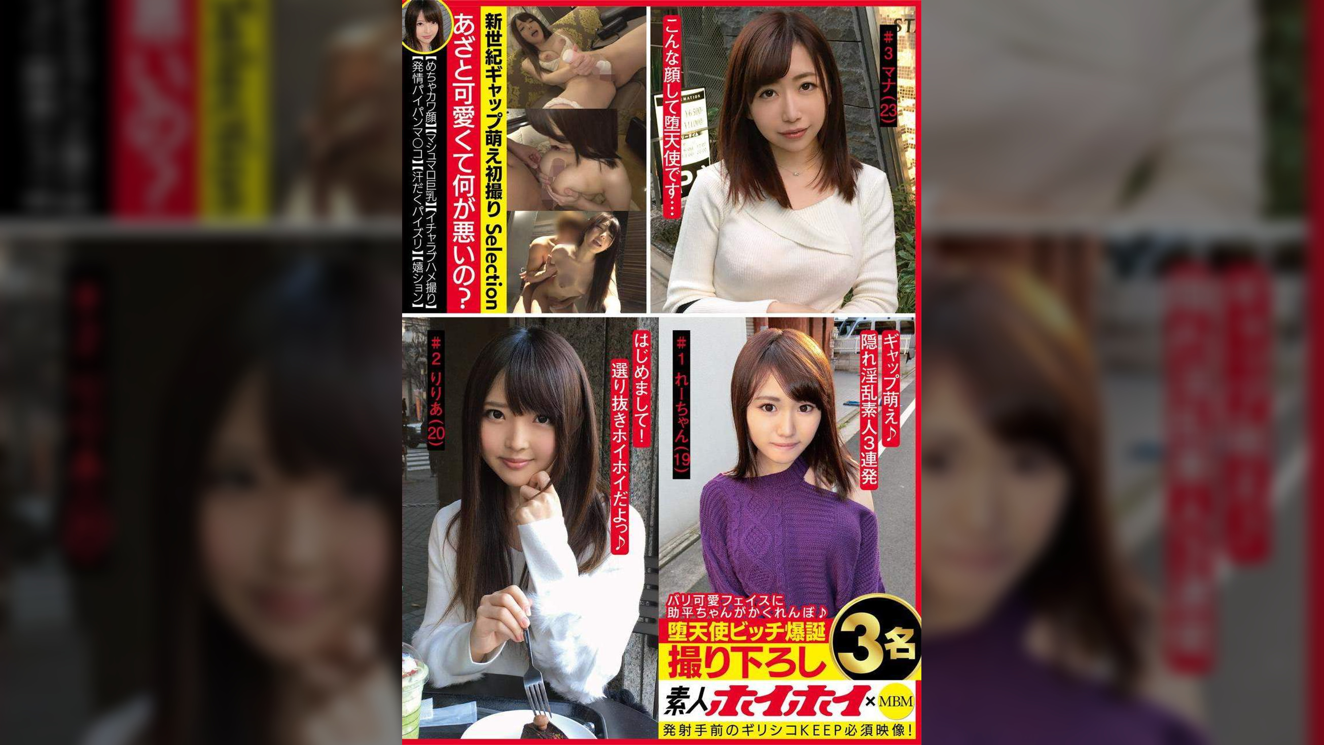 素人ホイホイ×MBM　バリ可愛フェイスに助平ちゃんがかくれんぼ　堕天使ビッチ爆誕　撮り下ろし３名