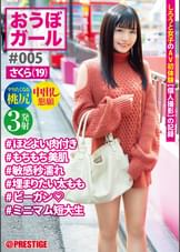 おうぼガール ♯005♯さくら（19）♯ほどよい肉付き♯もちもち美肌♯敏感秒濡れ♯埋まりたい太もも♯ビーガン♯ミニマム短大生