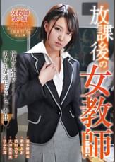 放課後の女●師