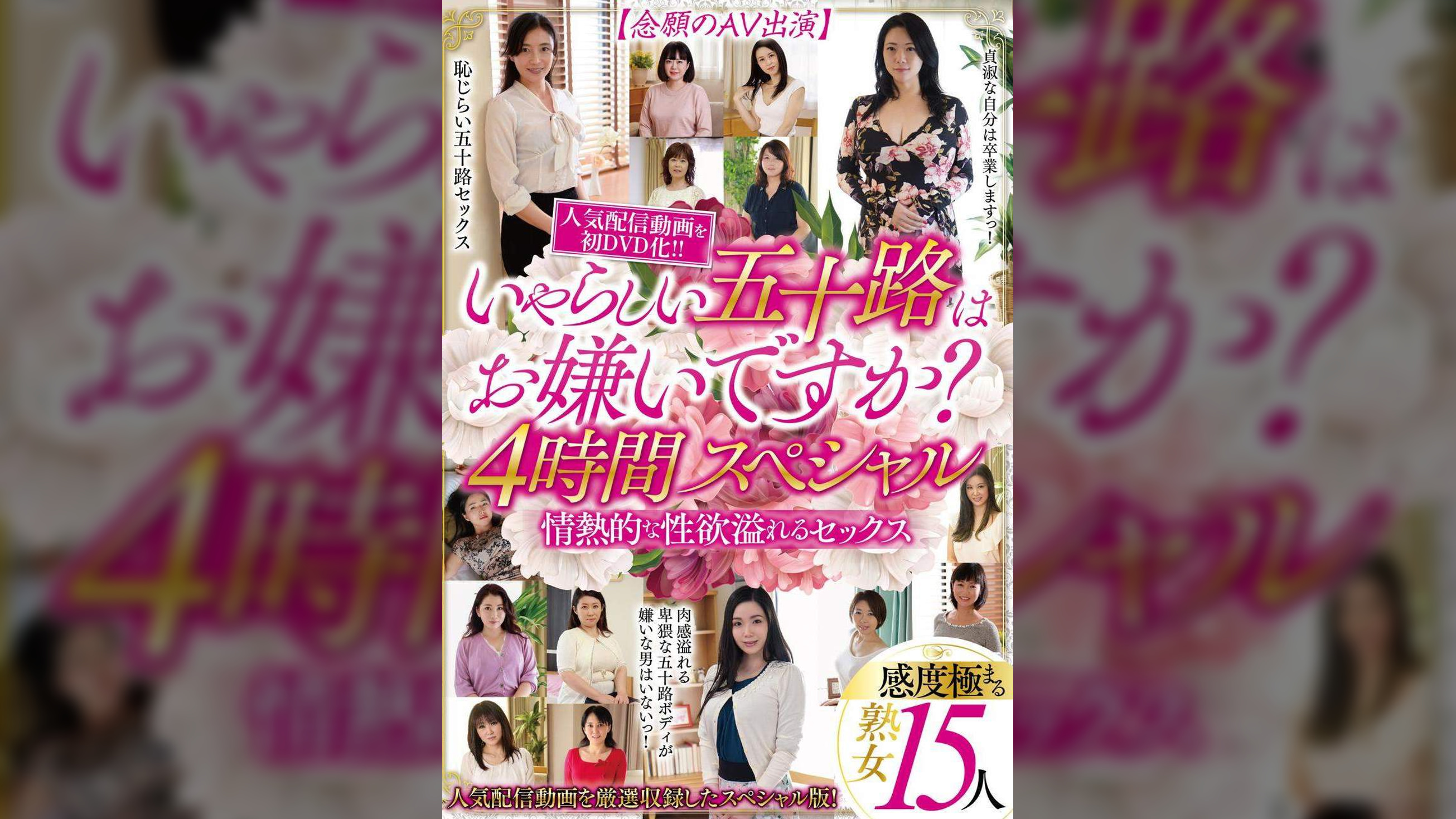 いやらしい五十路はお嫌いですか？４時間スペシャル　【念願のＡＶ出演】　情熱的な性欲溢れるセックス　感度極まる熟女１５人
