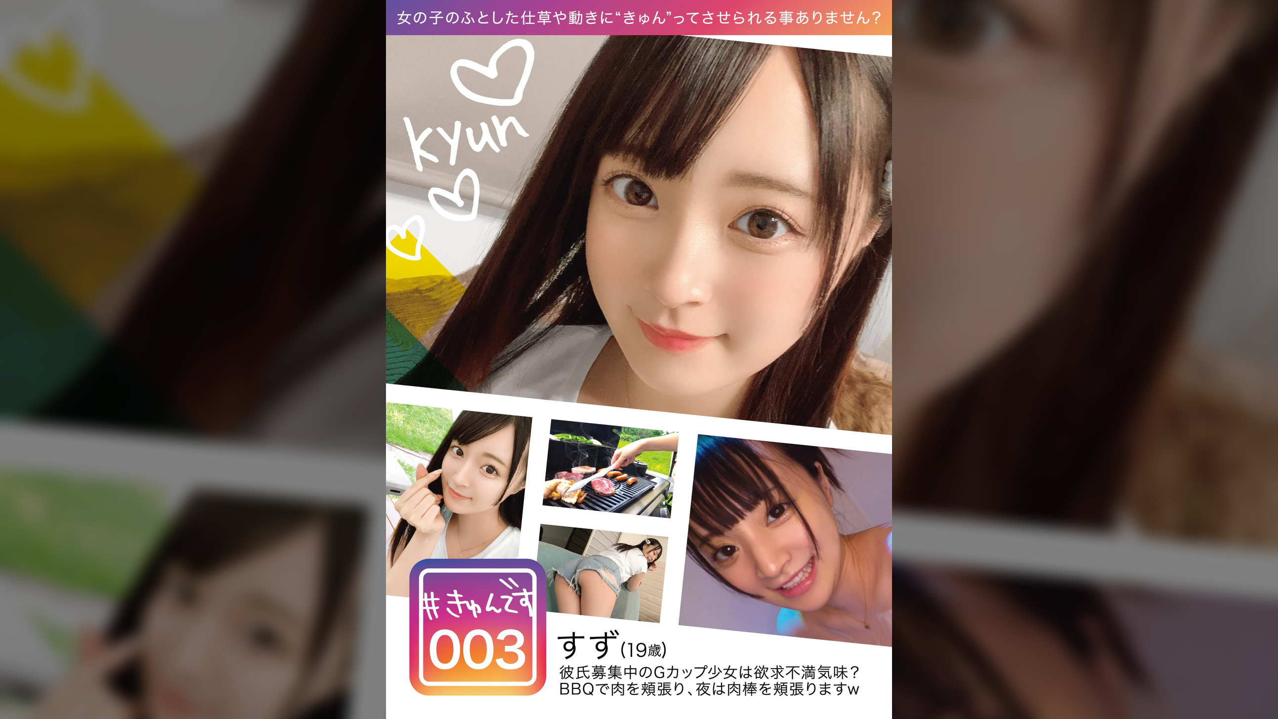 #きゅんです 003/すず/19歳/専門学生