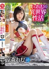 僕とれむの異世界性活 ACT.07 最強セクシー装備でエロさ限界突破!!!