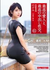 最高の愛人と、最高の中出し性交。 61 G乳×猥尻×ドM スパンキング大好きド変態美女