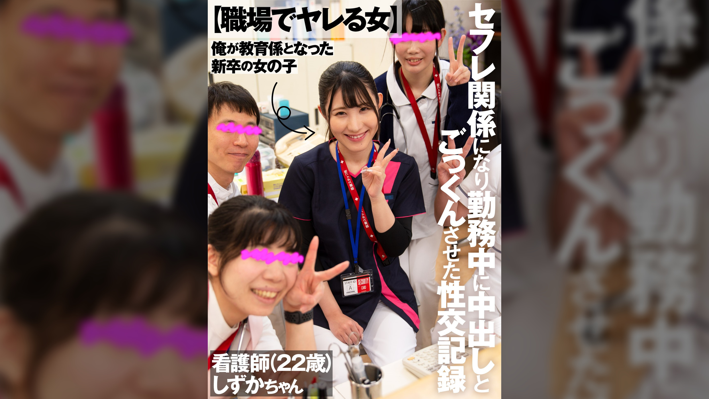 【職場でヤレる女】　俺が教育係となった新卒の女の子　セフレ関係になり勤務中に中出しとごっくんさせた性交記録　看護師（２２歳）　しずかちゃん