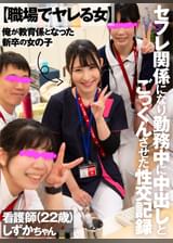 【職場でヤレる女】　俺が教育係となった新卒の女の子　セフレ関係になり勤務中に中出しとごっくんさせた性交記録　看護師（２２歳）　しずかちゃん