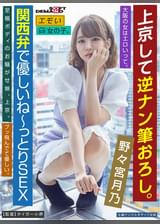 上京して逆ナン筆おろし。大阪の女はエロいって。　野々宮月乃　/エモい女の子。