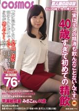 夫に内緒で他人棒ＳＥＸ「実は主人の精液も飲んだことないんです」４０歳すぎて初めての精飲　早漏敏感妻　みさこさん４１歳