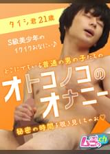 オトコノコのオナニー　タイシ君21歳