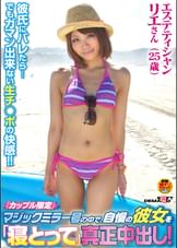 「カップル限定」マジックミラー号の中で、自慢の彼女を「寝とって」真正中出し！リエさん（25）エステティシャン