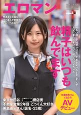 明るい顔して精飲マゾビッチ。お金よりSEXしたくてAVに来たどすけべフッ軽シロウトちゃん。　東京 世田谷 ■■■商店街 不動産営業2年目　ごっくん大好き美島由紀さん（仮名・２３歳）仕事終わりに１泊２日AVデビュー