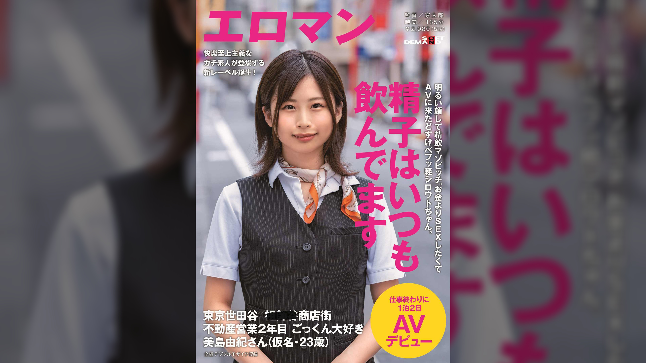 明るい顔して精飲マゾビッチ。お金よりSEXしたくてAVに来たどすけべフッ軽シロウトちゃん。 東京 世田谷 ■■■商店街 不動産営業2年目 ごっくん大好き美島由紀さん(仮名・23歳)仕事終わりに1泊2日AVデビュー