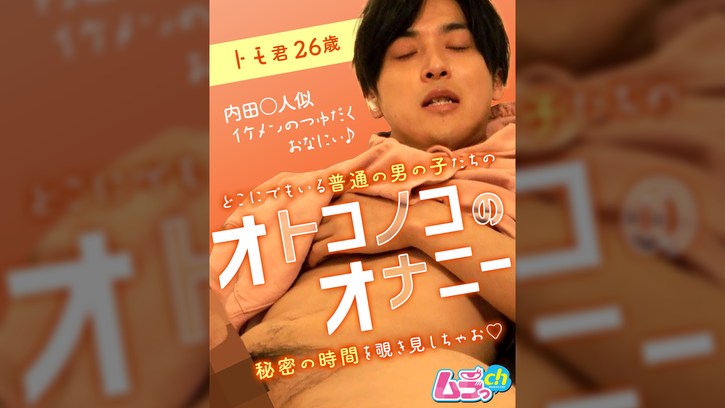 オトコノコのオナニー　トモ君26歳