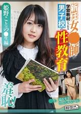 姫野ことめ●生