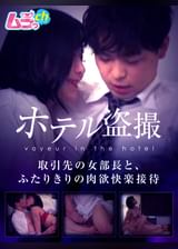 ホテル●撮　取引先の女部長と、ふたりきりの肉欲快楽接待