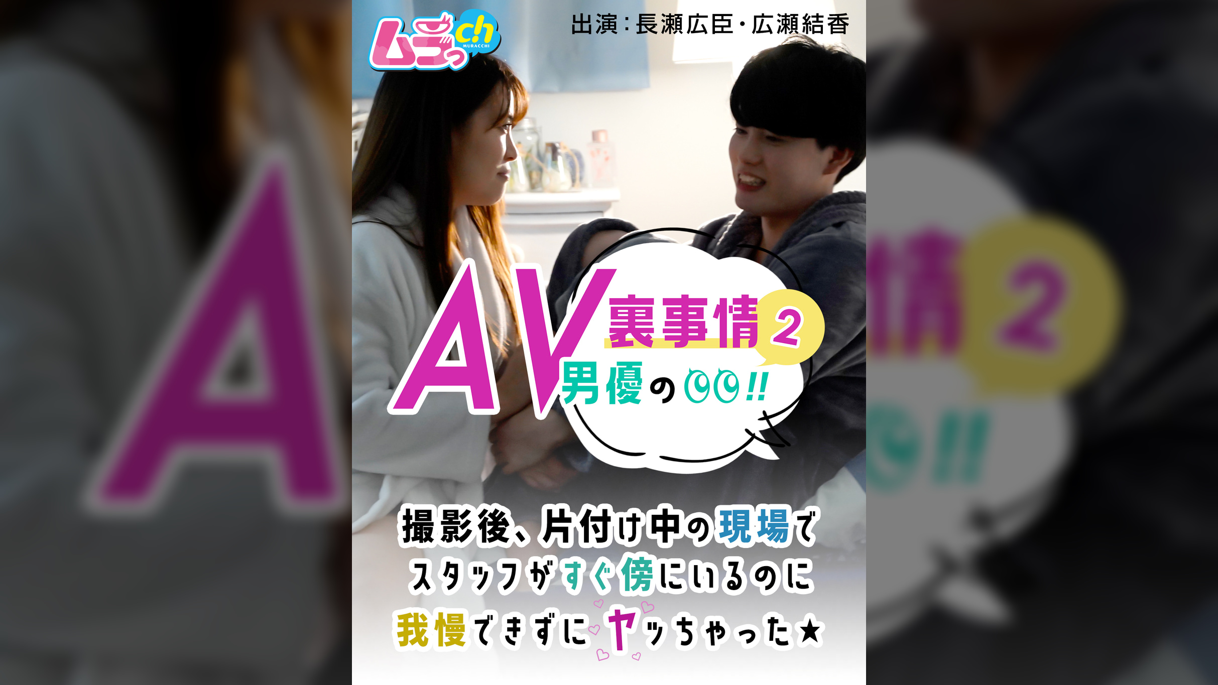 AV男優の裏事情！２　撮影後、片付け中の現場でスタッフがすぐ傍にいるのに我慢できずにヤッちゃった★
