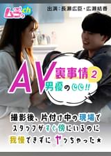 AV男優の裏事情！２　撮影後、片付け中の現場でスタッフがすぐ傍にいるのに我慢できずにヤッちゃった★