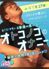 オトコノコのオナニー ユウジ君27歳