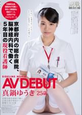 京都府内の総合病院、脳神経内科で働く５年目の現役看護師　真鍋ゆうき２５歳　AVデビュー