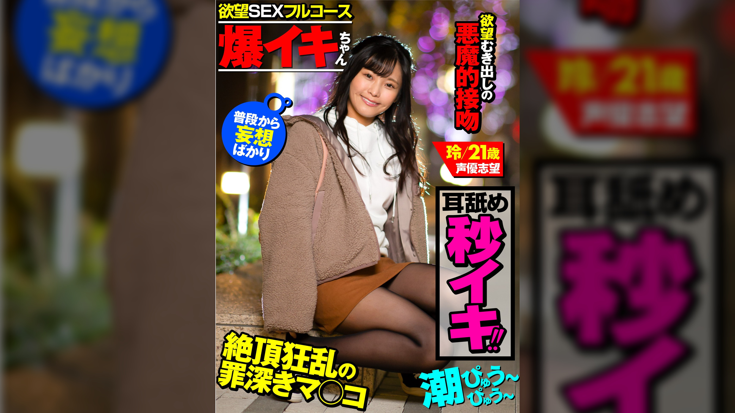 【爆イキちゃん　玲21歳　声優志望】　上京1年、経験人数8人　丁度心地よいくらいの可愛い女の子　【欲望ＳＥＸフルコース】耳舐めで秒イキ潮・濃厚接吻・手足拘束地獄突きＳＥＸ・イキっぱなしのフルコースを召し上がってね