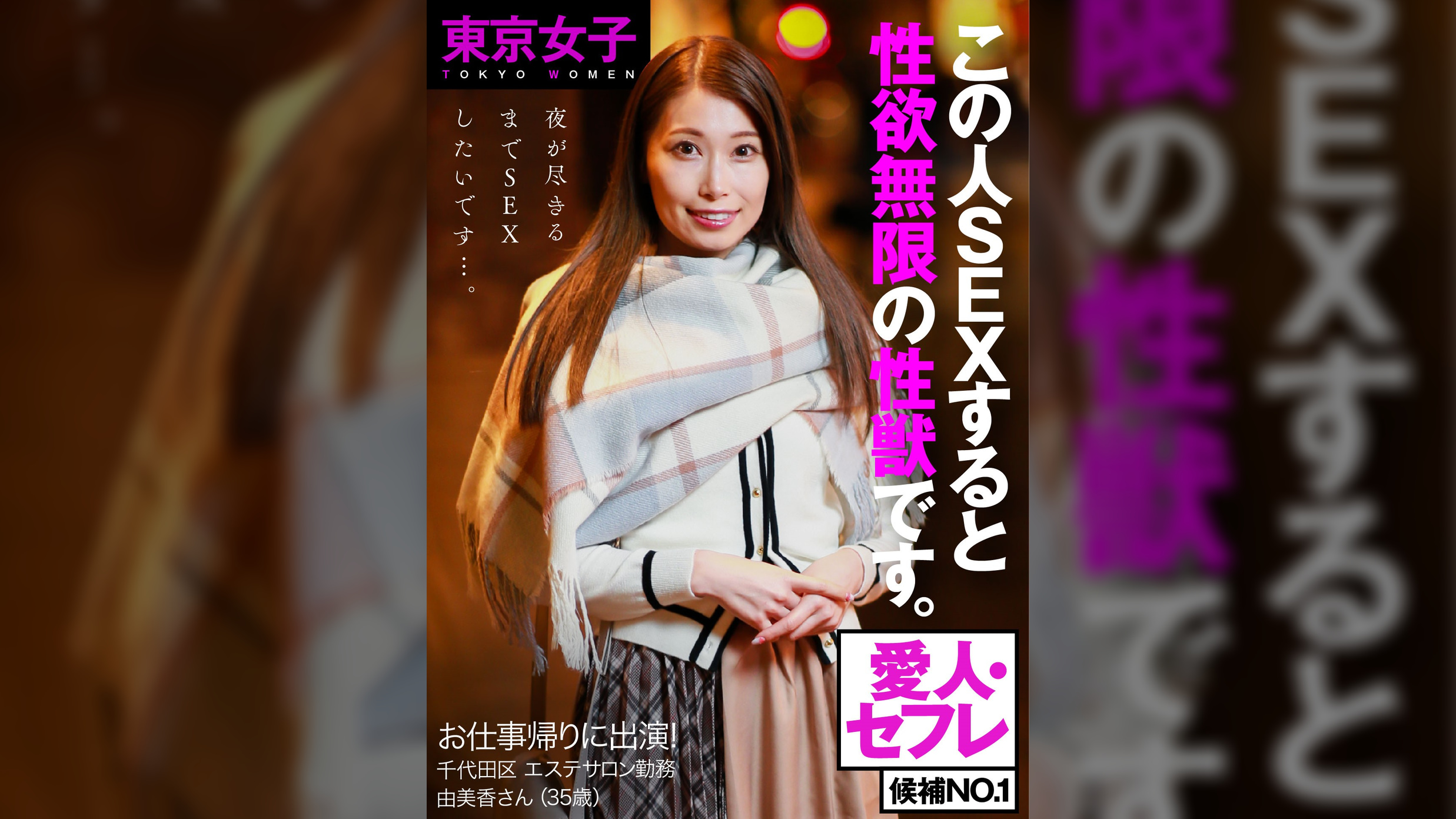 【東京女子】お仕事帰りに出演！　夜が尽きるまでチ〇コを求める　性欲無限の性●をハメ倒せ！セックス終わったのにおねだりモード炸裂　愛人・セフレ候補No.1　エステティシャン　由美香