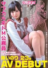 童顔スレンダー微乳の不思議ちゃん？サブカル系ドM公務員　捧いのり　AV DEBUT