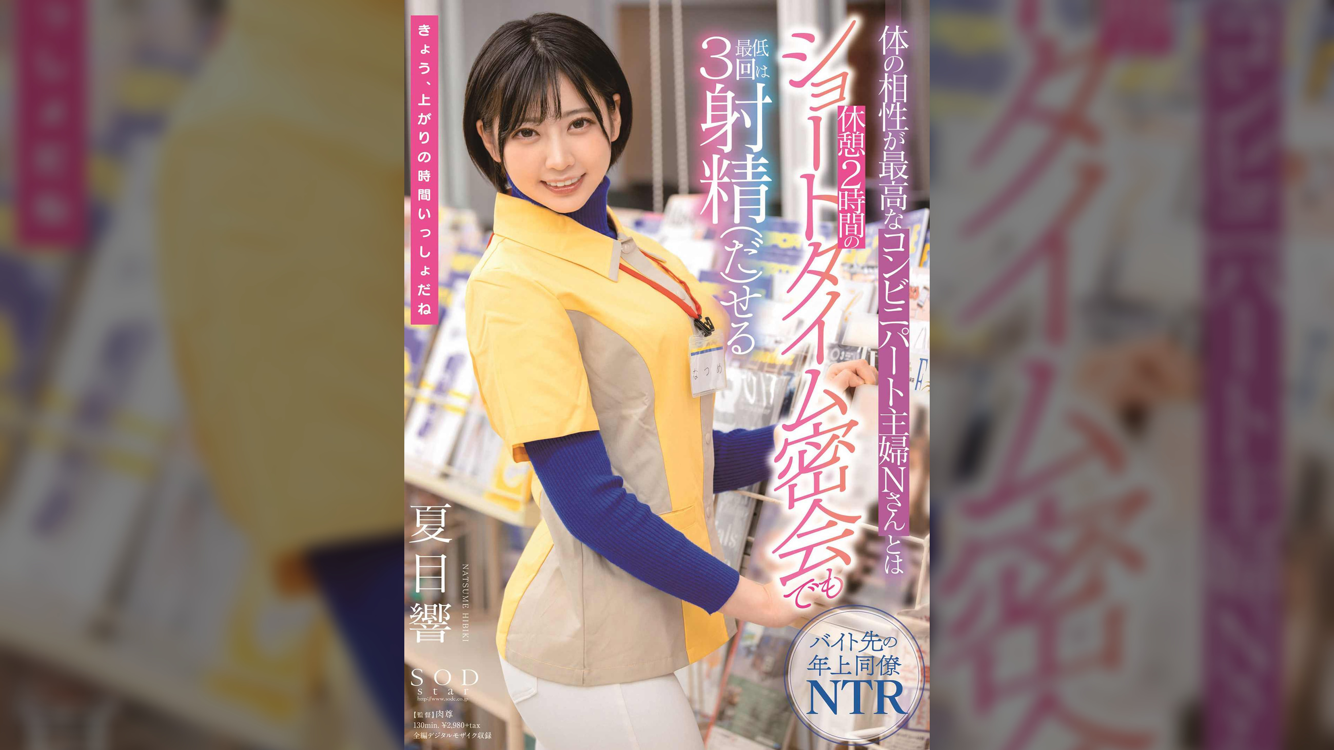 体の相性が最高なコンビニパート主婦Nさんとは休憩２時間のショートタイム密会でも最低３回は射精(だ)せる　夏目響