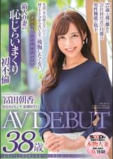 「お金よりも大切な何かを見つけに来ました…」冨田朝香　38歳　AV DEBUT