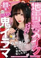 地雷系メイク動画配信女ぴえん鬼イラマ