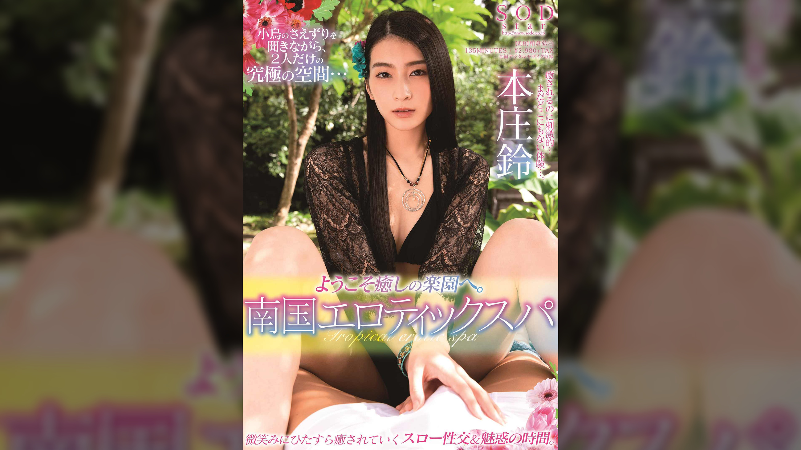 ようこそ癒しの楽園へ。南国エロティックスパ 本庄鈴