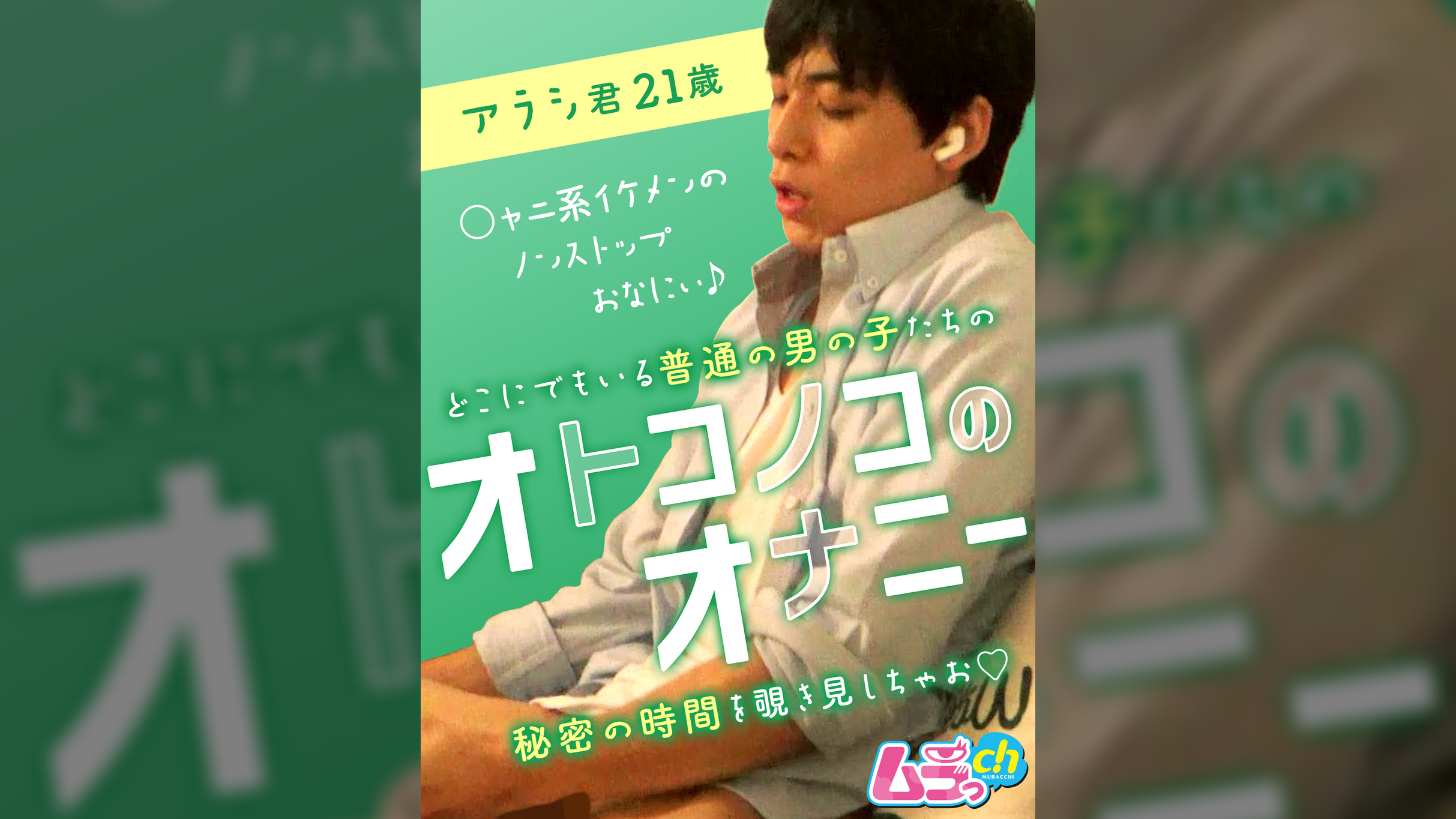 オトコノコのオナニー アラシ君21歳