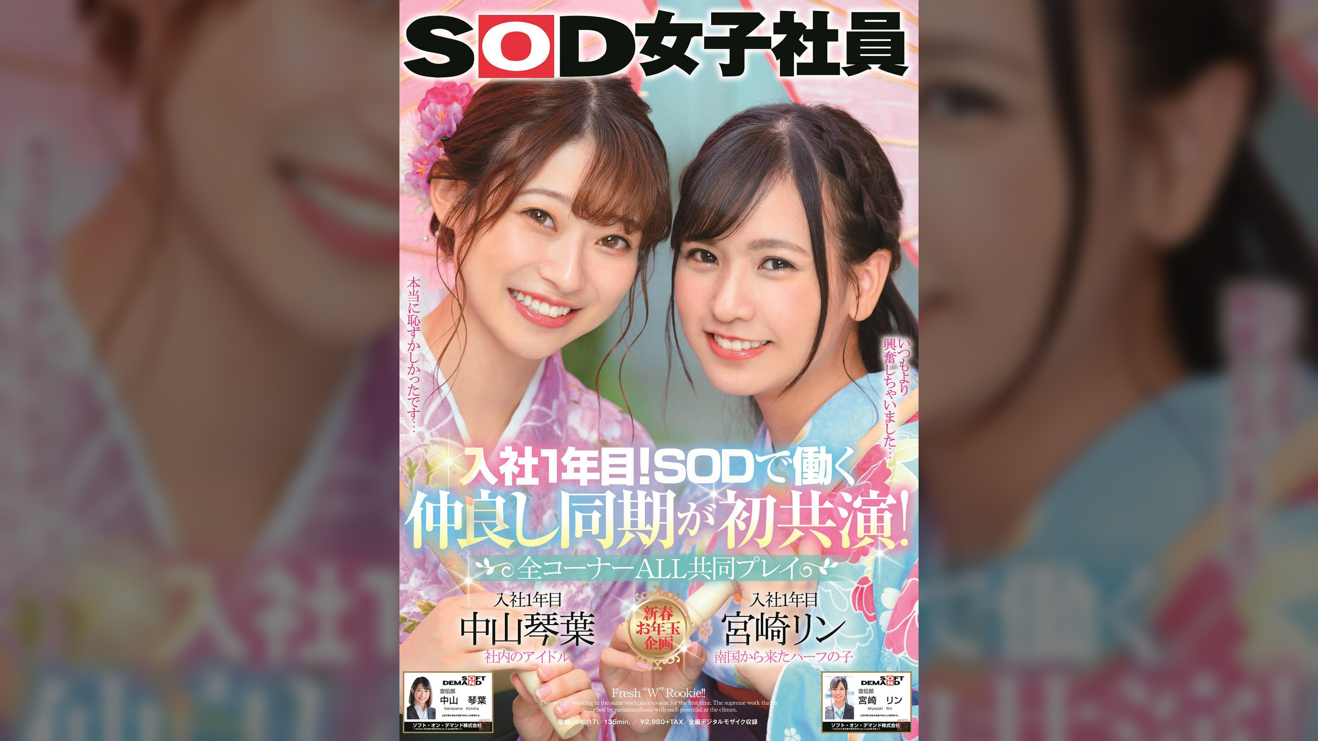 入社1年目！SODで働く仲良し同期が初共演 全コーナーALL共同プレイ SOD女子社員 中山琴葉 宮崎リン