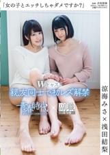 「女の子とエッチしちゃダメですか？」　涼海みさ×浅田結梨　Ｗキャスト　親友同士で初レズ解禁