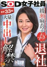 SOD女子社員 綾瀬麻衣子48歳 SOD退社記念 合計33発！人生で最大の大量中出し解禁　社内外で大人気の本物人妻社員が本物ファンを含めた25名の男たちに種付けされてイキ狂った集大成