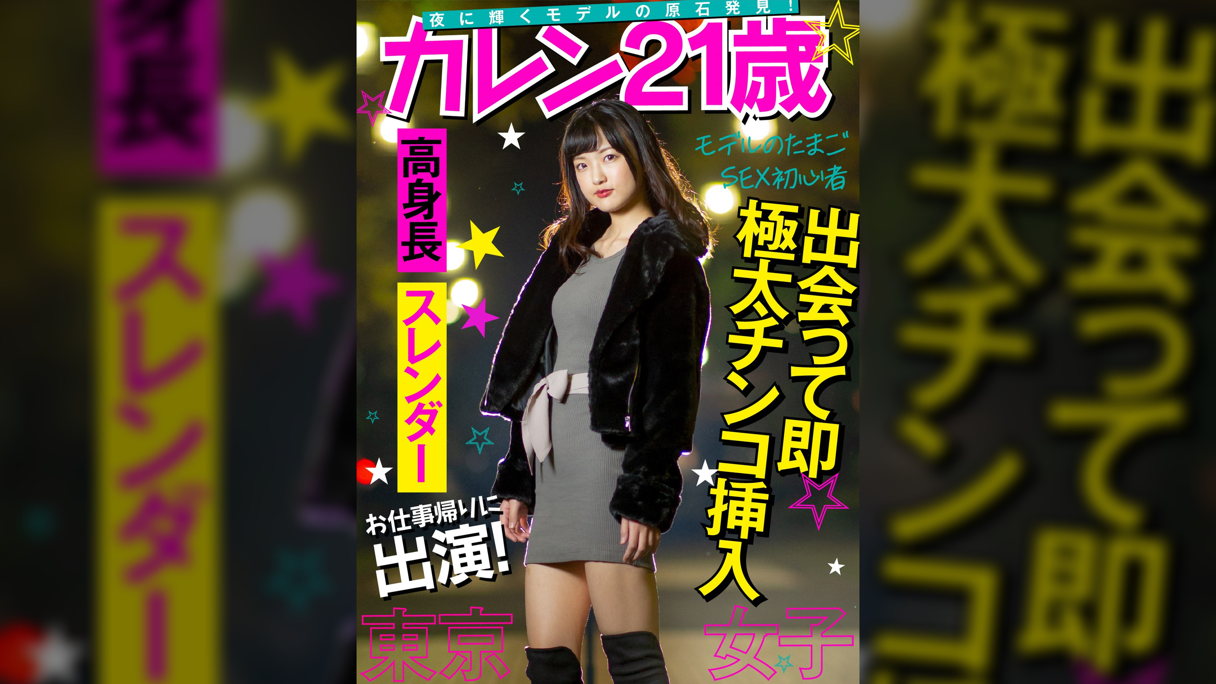 【東京女子】お仕事帰りに出演！　夜に光り輝くモデルの原石発見！経験人数３名のセックス初心者に極太チ〇コをブチ込み！　モデルのたまご　カレン21歳