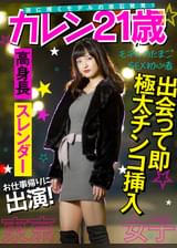 【東京女子】お仕事帰りに出演！　夜に光り輝くモデルの原石発見！経験人数３名のセックス初心者に極太チ〇コをブチ込み！　モデルのたまご　カレン21歳