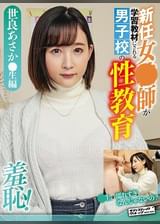 世良あさか●生