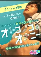 オトコノコのオナニー　ナツさん28歳