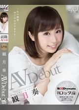 私の職業、何だか分かりますか？観月奏　AV  Debut