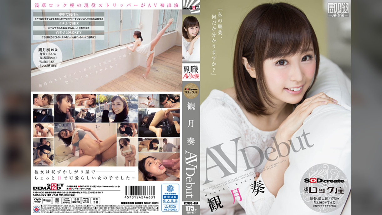 私の職業、何だか分かりますか？観月奏　AV  Debut