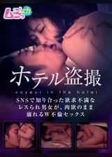 ホテル●撮　SNSで知り合った欲求不満なレスられ男女が、肉欲のまま溺れるW不倫セックス