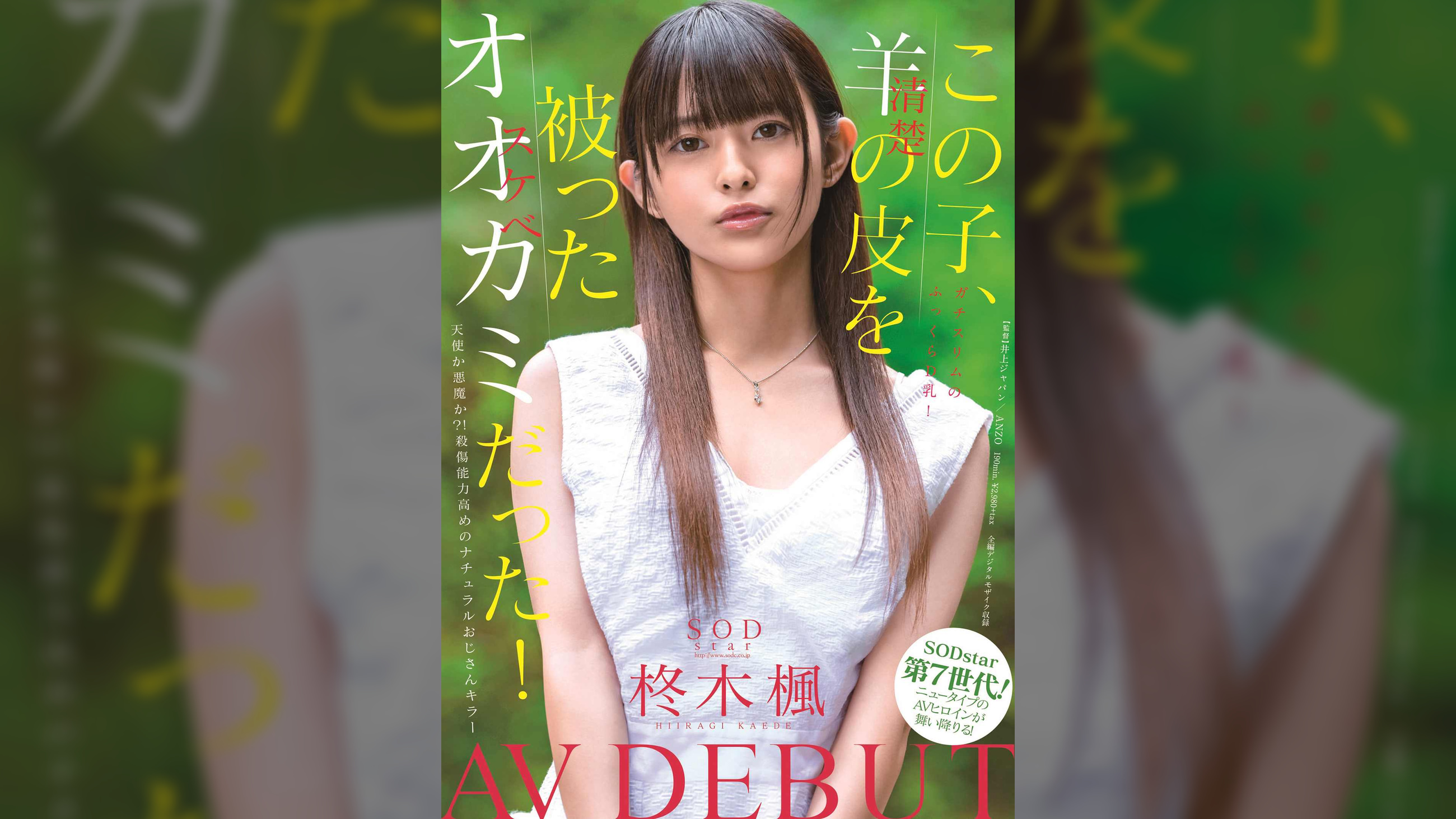 この子、羊（清楚）の皮を被ったオオカミ（スケベ）だった！SODstar 柊木楓　AV　DEBUT