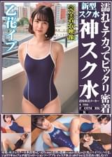 濡れてテカってピッタリ密着　神スク水　 乙花イブ　 可愛い女子のスクール水着姿をじっとりと堪能！着替え●撮から始まり貧乳から巨乳にパイパン、ハミ毛、ジョリワキ等のフェチ接写やローションソーププレイやスク水ぶっかけ等を完全着衣で楽しむAV