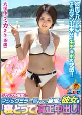 「カップル限定」マジックミラー号の中で、自慢の彼女を「寝とって」真正中出し！ミカさん（18）大学生