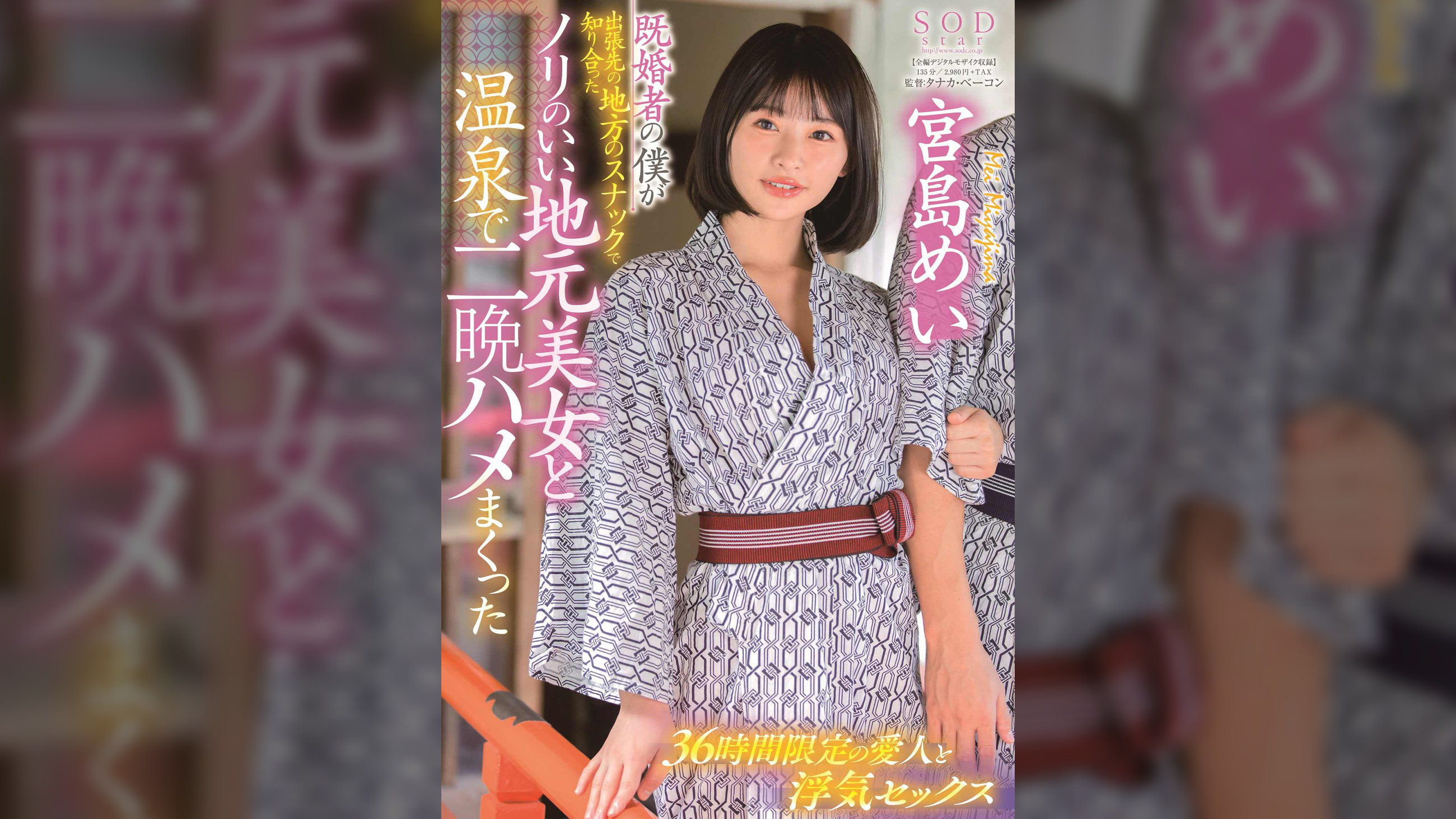 既婚者の僕が出張先の地方のスナックで知り合ったノリのいい地元美女と温泉で二晩ハメまくった　宮島めい