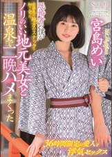 既婚者の僕が出張先の地方のスナックで知り合ったノリのいい地元美女と温泉で二晩ハメまくった　宮島めい