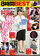 街中で見かける綺麗な働く女たち 敏感体質で何度もイキ狂うドMさん4名収録! 印刷会社勤務 里緒26歳/オフィス用品販売会社勤務 カノン24歳/建設会社勤務 かな25歳/受付嬢 雪奈24歳