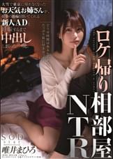 ロケ帰り相部屋NTR　大雪で東京に帰れなくなったお天気お姉さんが、仕事の愚痴を聞いてくれる新人ADと妊娠するまで中出ししまくった一晩。　唯井まひろ