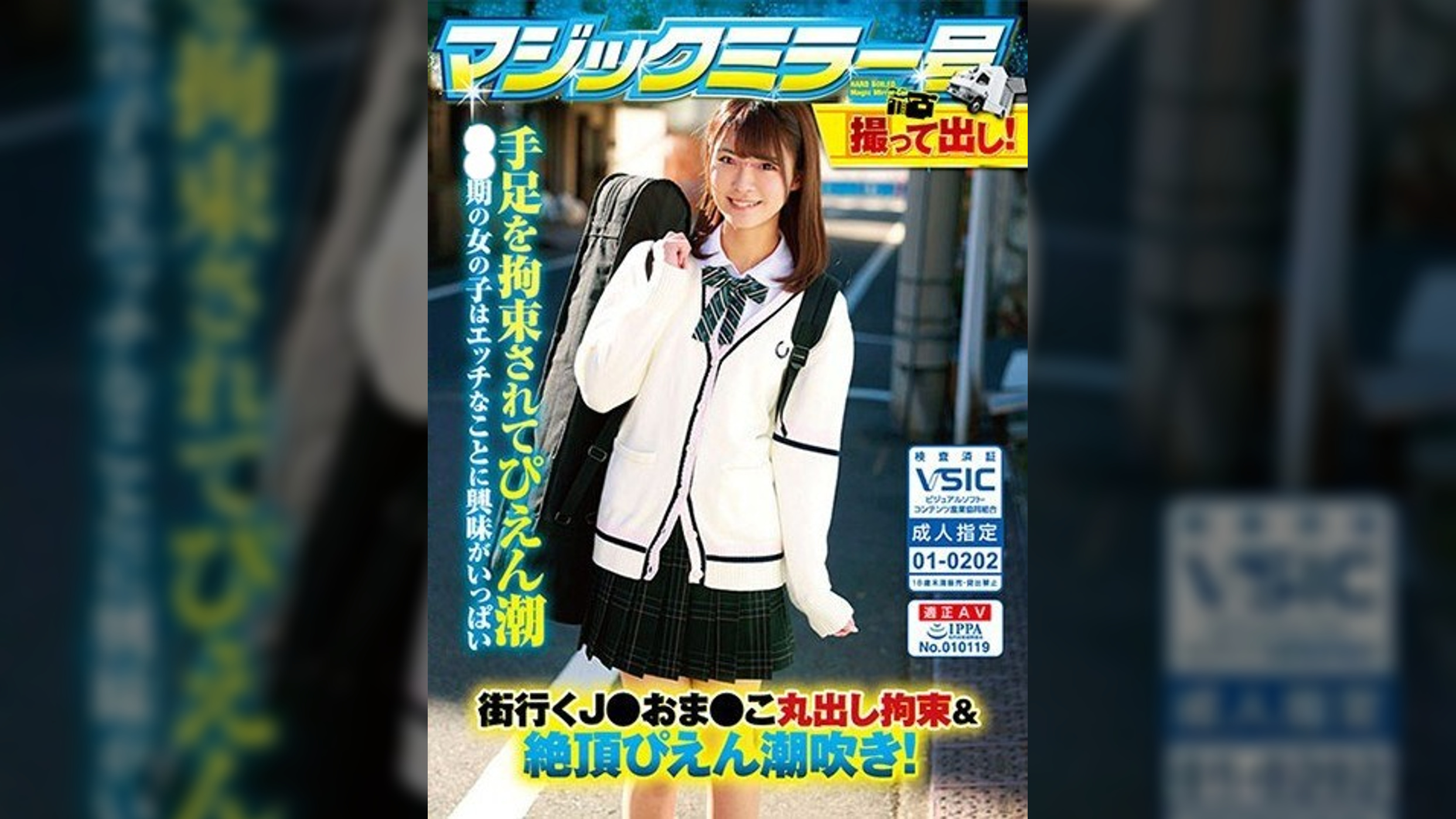 あき 撮って出し!マジックミラー号
