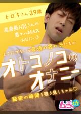 オトコノコのオナニー　ヒロキさん29歳